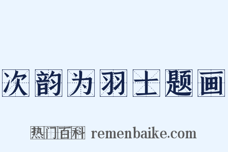 次韵为羽士题画是什么意思的图片